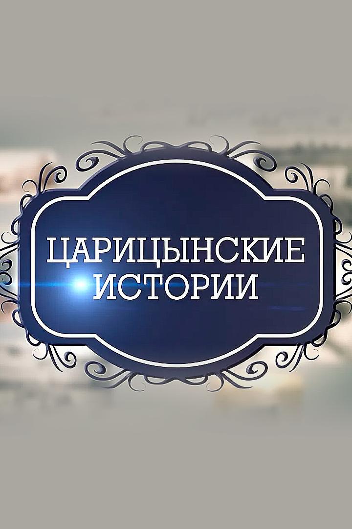 Царицынские истории (tsaritsynskie-istorii) Документальный сериал