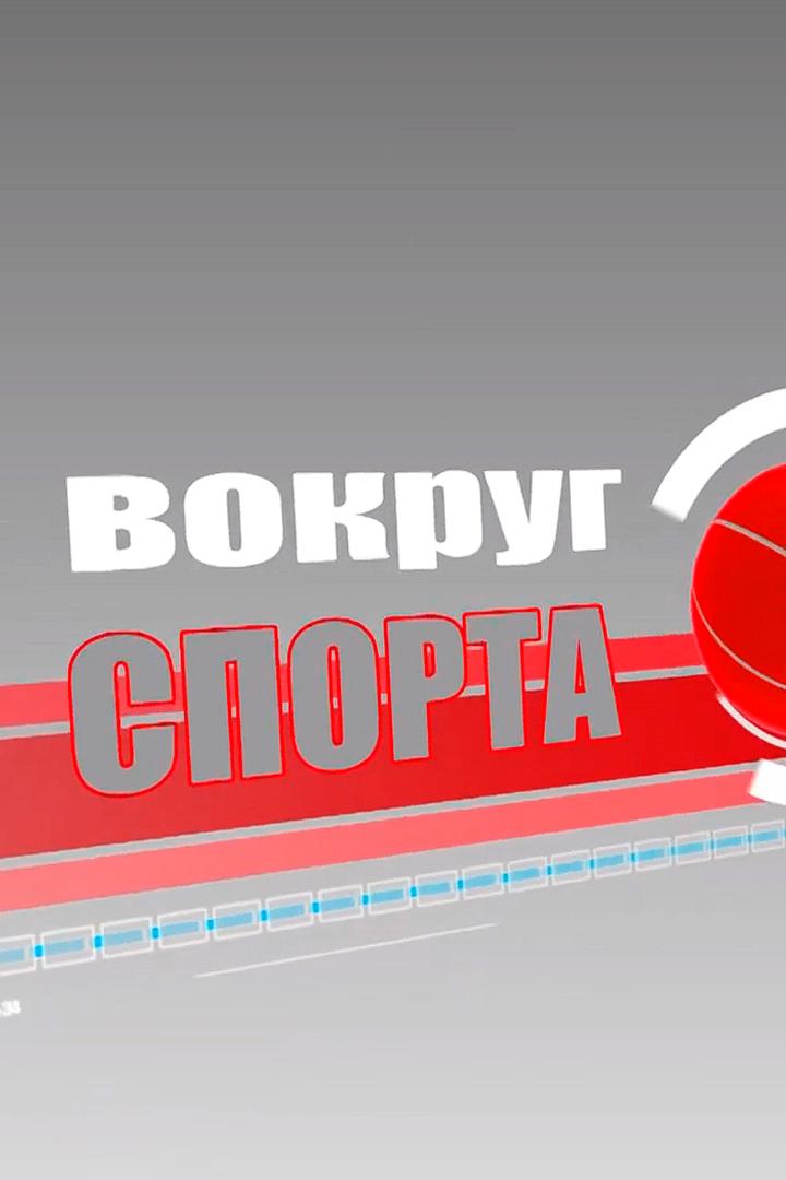 Вокруг спорта (vokrug-sporta) Познавательное