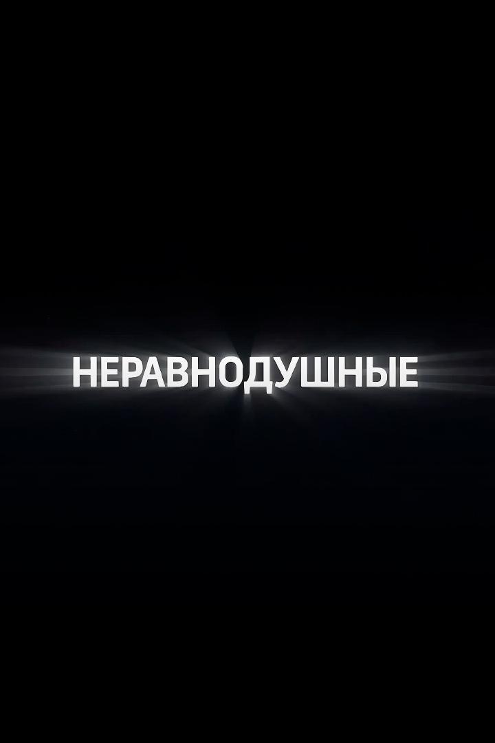Неравнодушные (neravnodushnye) Документальный фильм