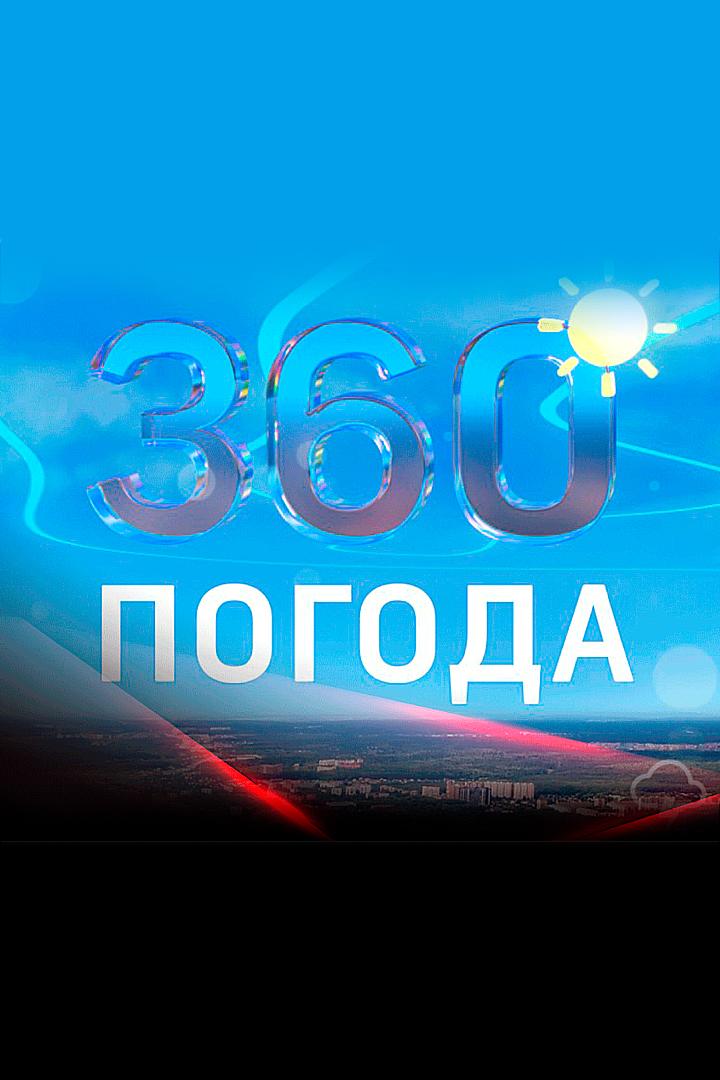 Погода 360 (pogoda-360) Новости