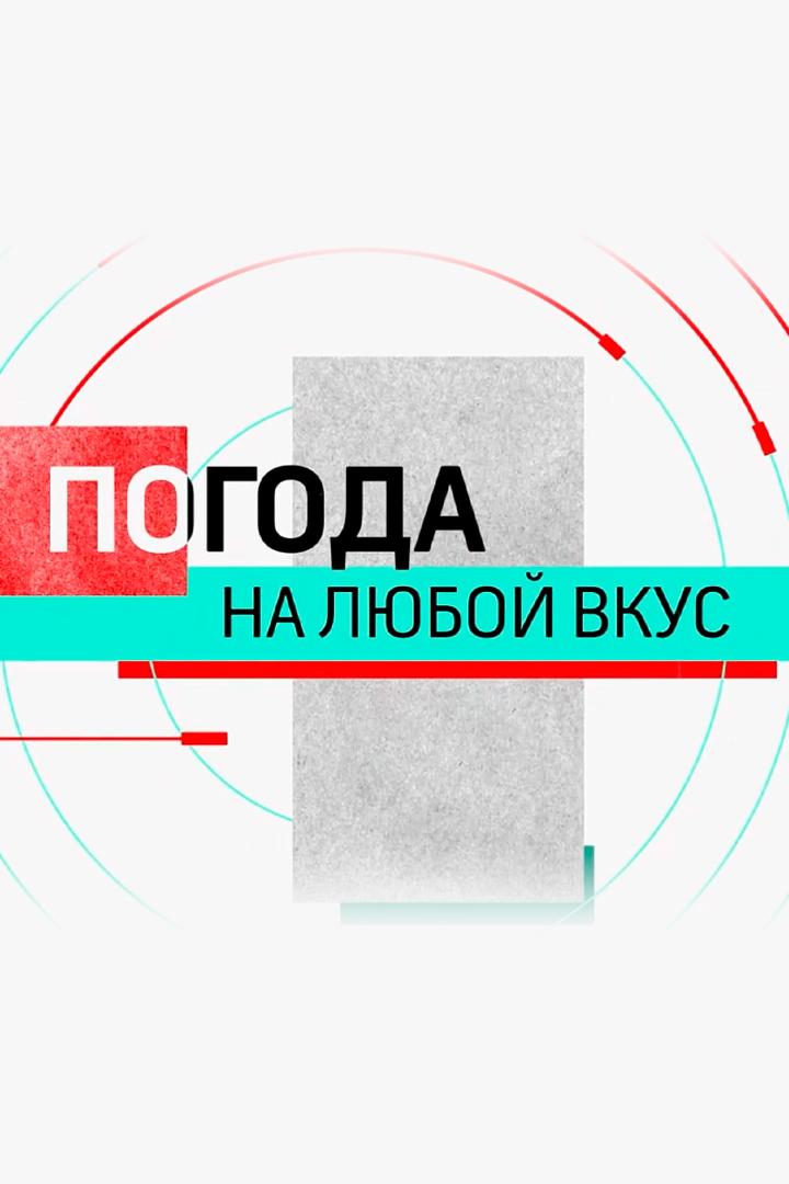 Погода на любой вкус (pogoda-na-ljuboj-vkus) Новости