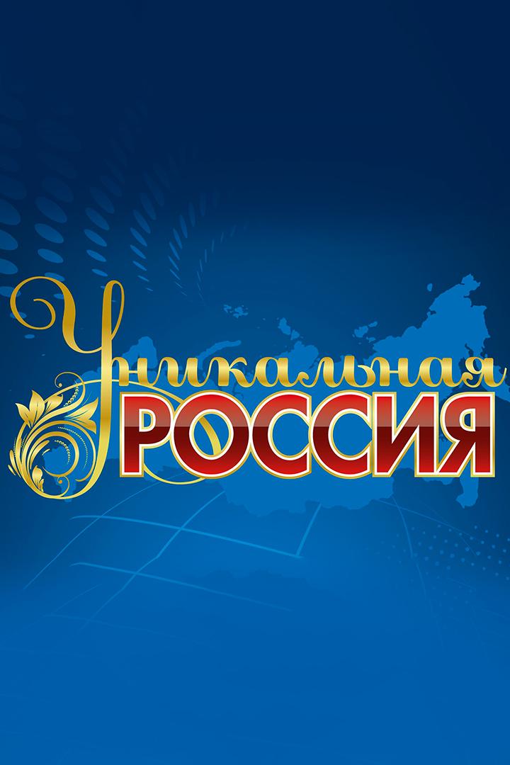 Уникальная Россия (unikalnaja-rossija) Досуг, хобби