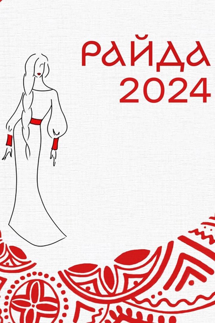 Райда-2024 (rajda-2024) Досуг, хобби