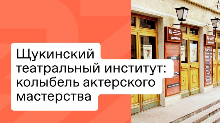 Постер Щукинский театральный институт: колыбель актёрского мастерства