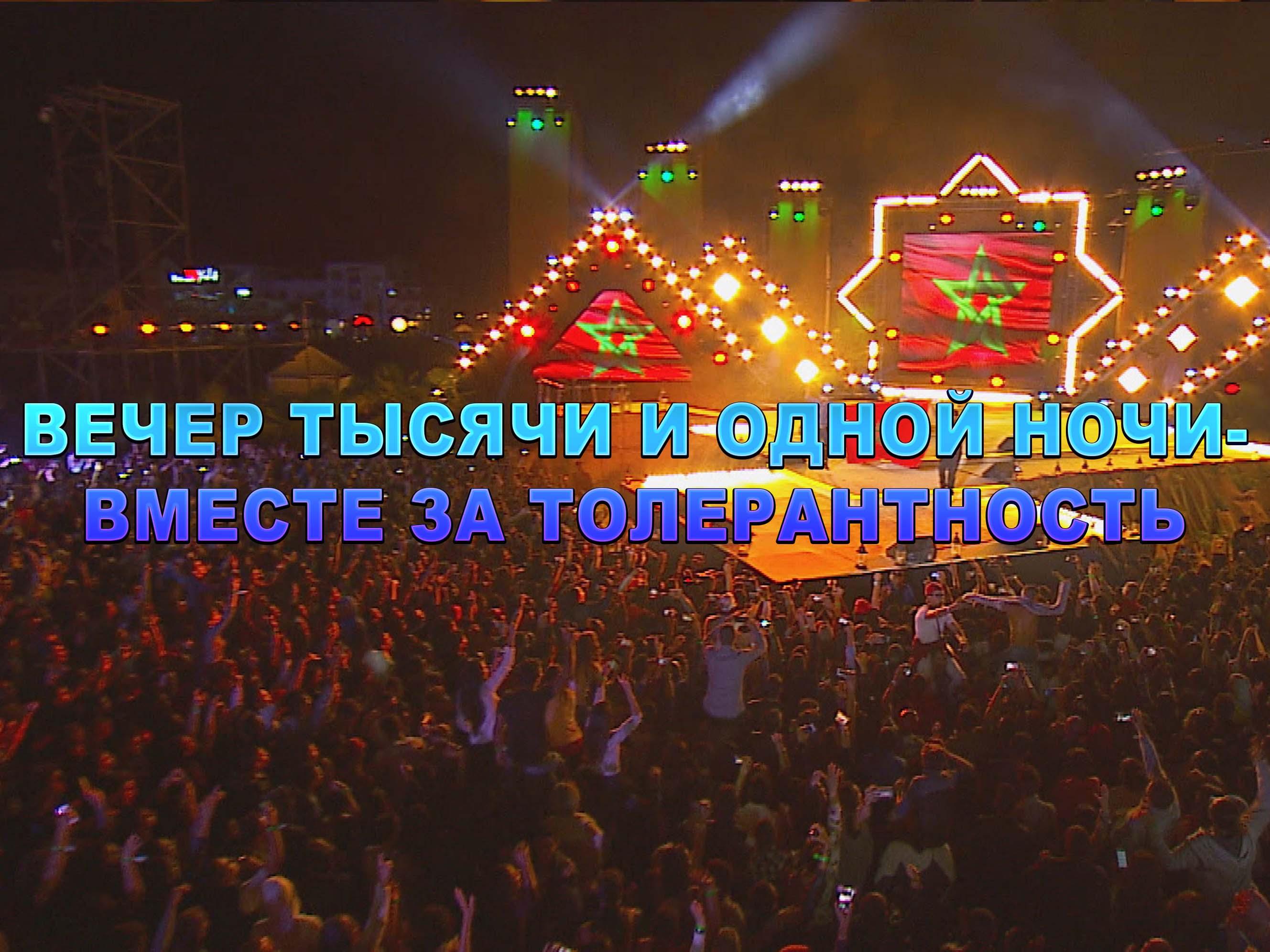 Вечер тысячи и одной ночи-вместе за толерантность (vecher-tysjachi-i-odnoj-nochi-vmeste-za-tolerantnost) ТВ-шоу