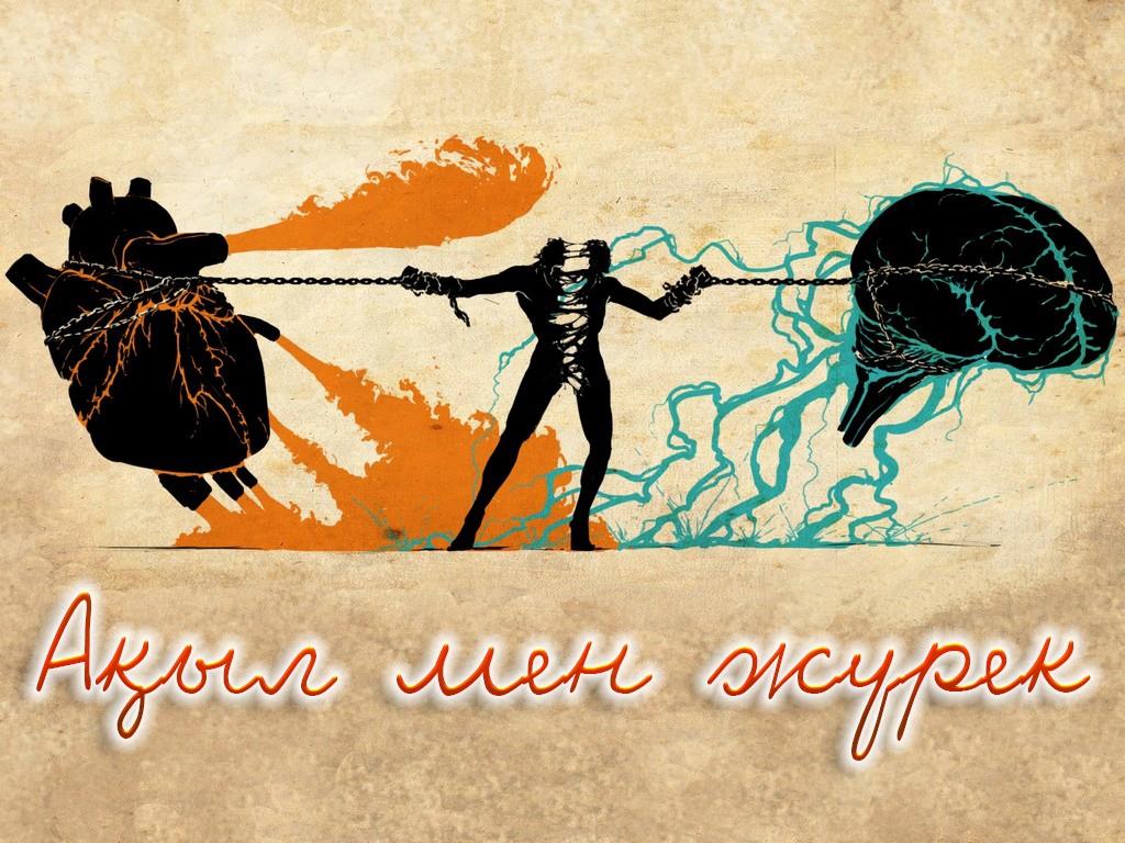 Ақыл мен жүрек (ayl-men-zhrek) Фильм 2013