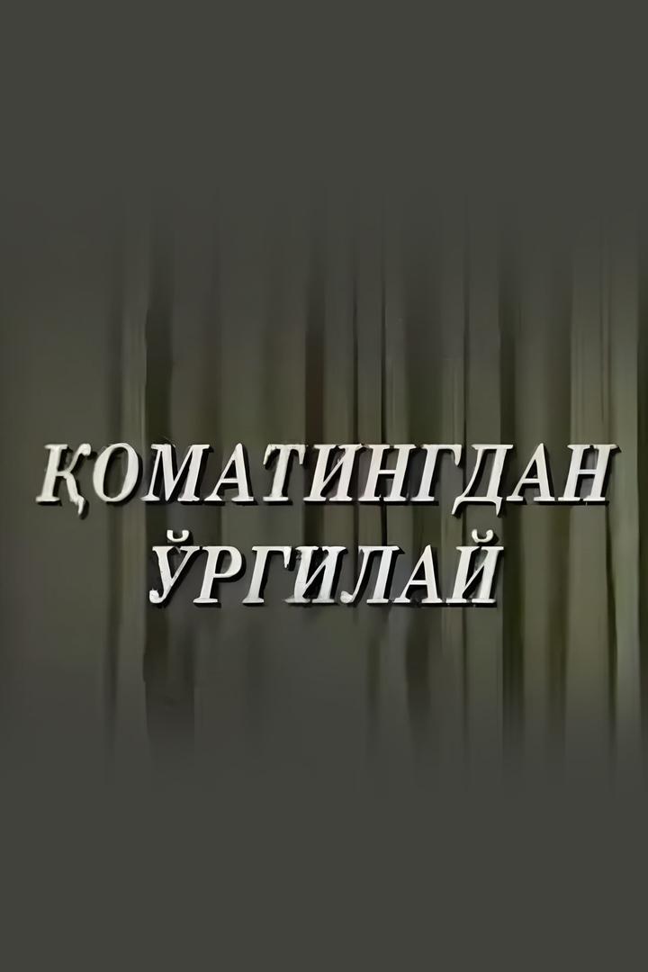 Qomatingdan O‘Rgilay (qomatingdan-orgilay) Спектакль