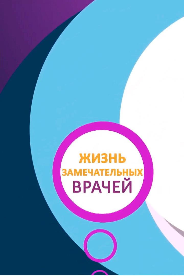 Жизнь замечательных врачей (zhizn-zamechatelnyh-vrachej) Досуг, хобби