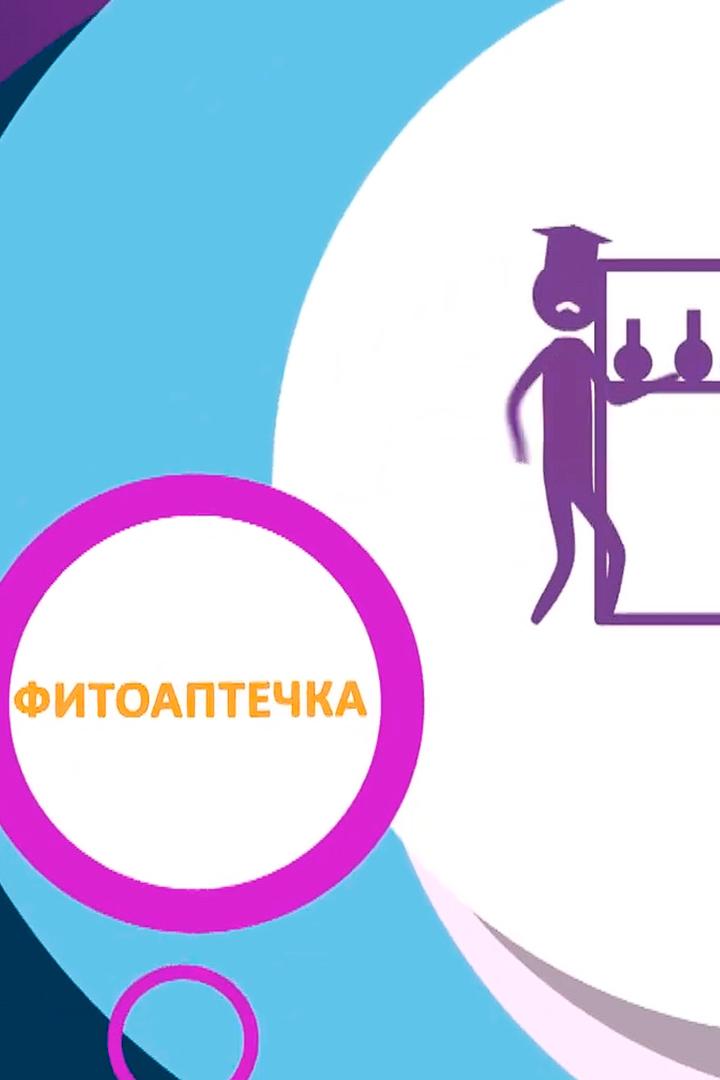 Фитоаптечка (fitoaptechka) Досуг, хобби