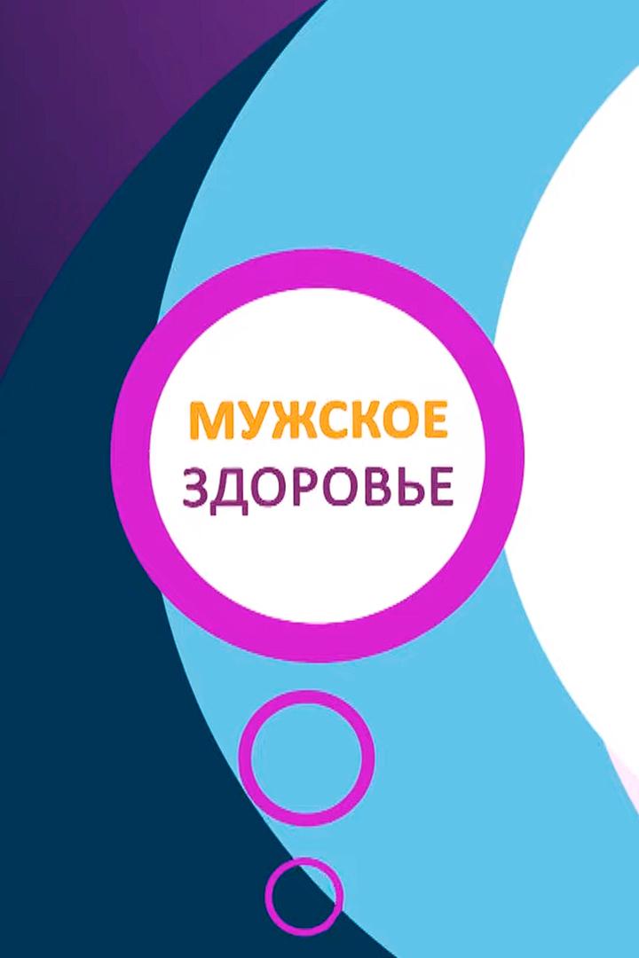 Мужское здоровье (muzhskoe-zdorove) Познавательное