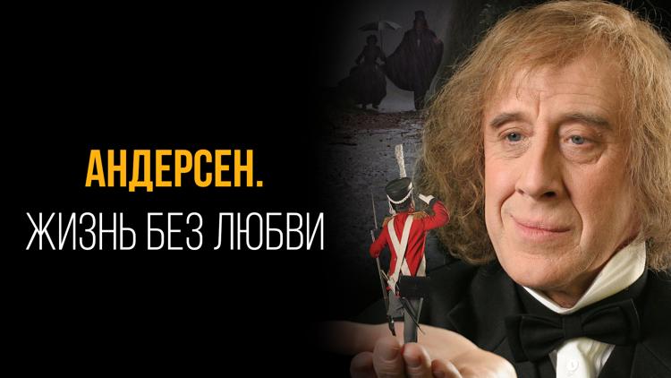 Постер Андерсен. Жизнь без любви