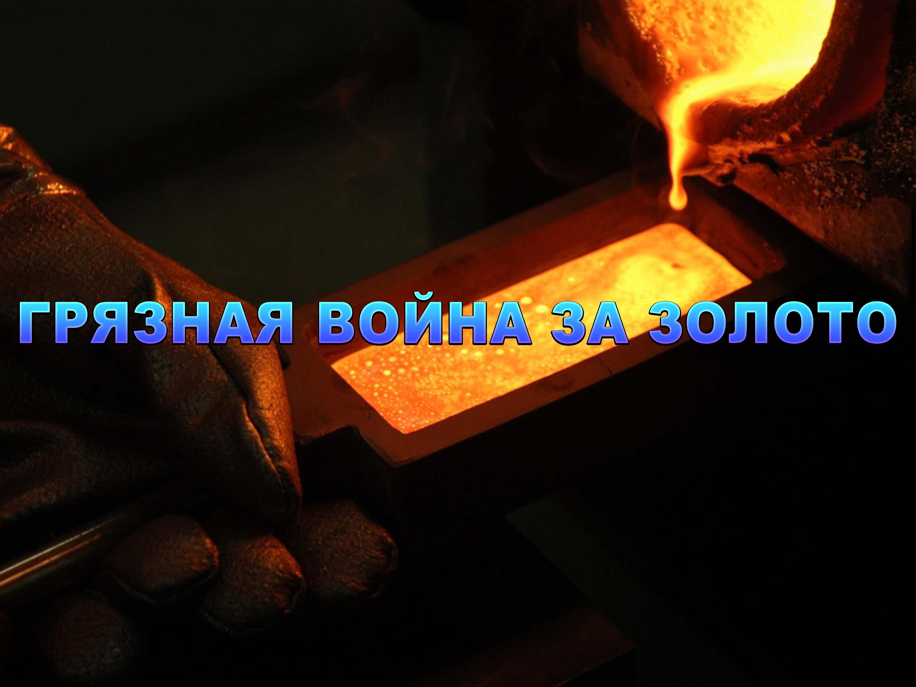 Грязная война за золото (grjaznaja-vojna-za-zoloto) Документальный фильм