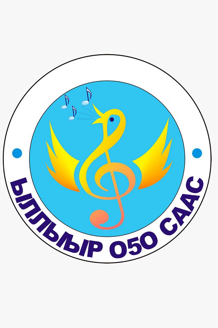 Оҕо саас ыллыыр (oo-saas-yllyyr) Другое