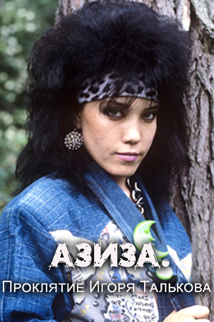 Азиза. Проклятие Игоря Талькова (aziza-prokljatie-igorja-talkova) Документальный фильм