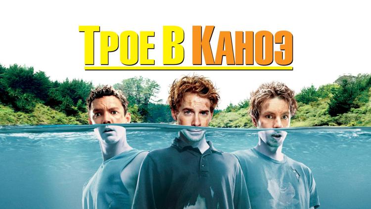 Постер Трое в каноэ