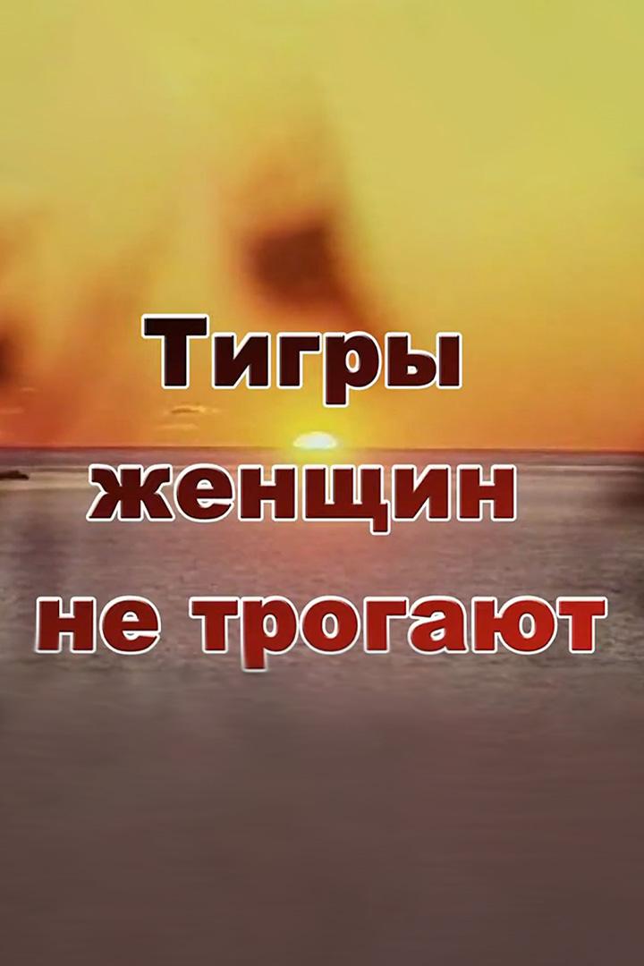 Тигры женщин не трогают (tigry-zhenschin-ne-trogajut) Документальный фильм