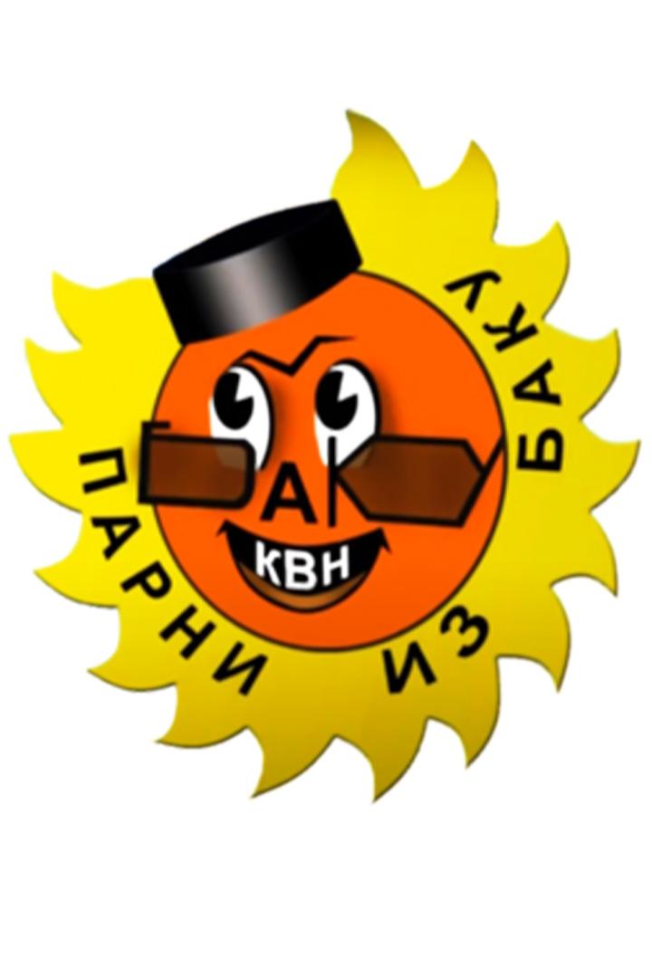 Игры команды «Парни из Баку» (igry-komandy-parni-iz-baku) Юмор