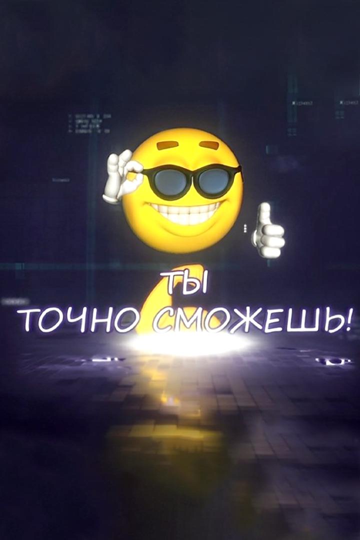 Ты точно сможешь! (ty-tochno-smozhesh) Досуг, хобби