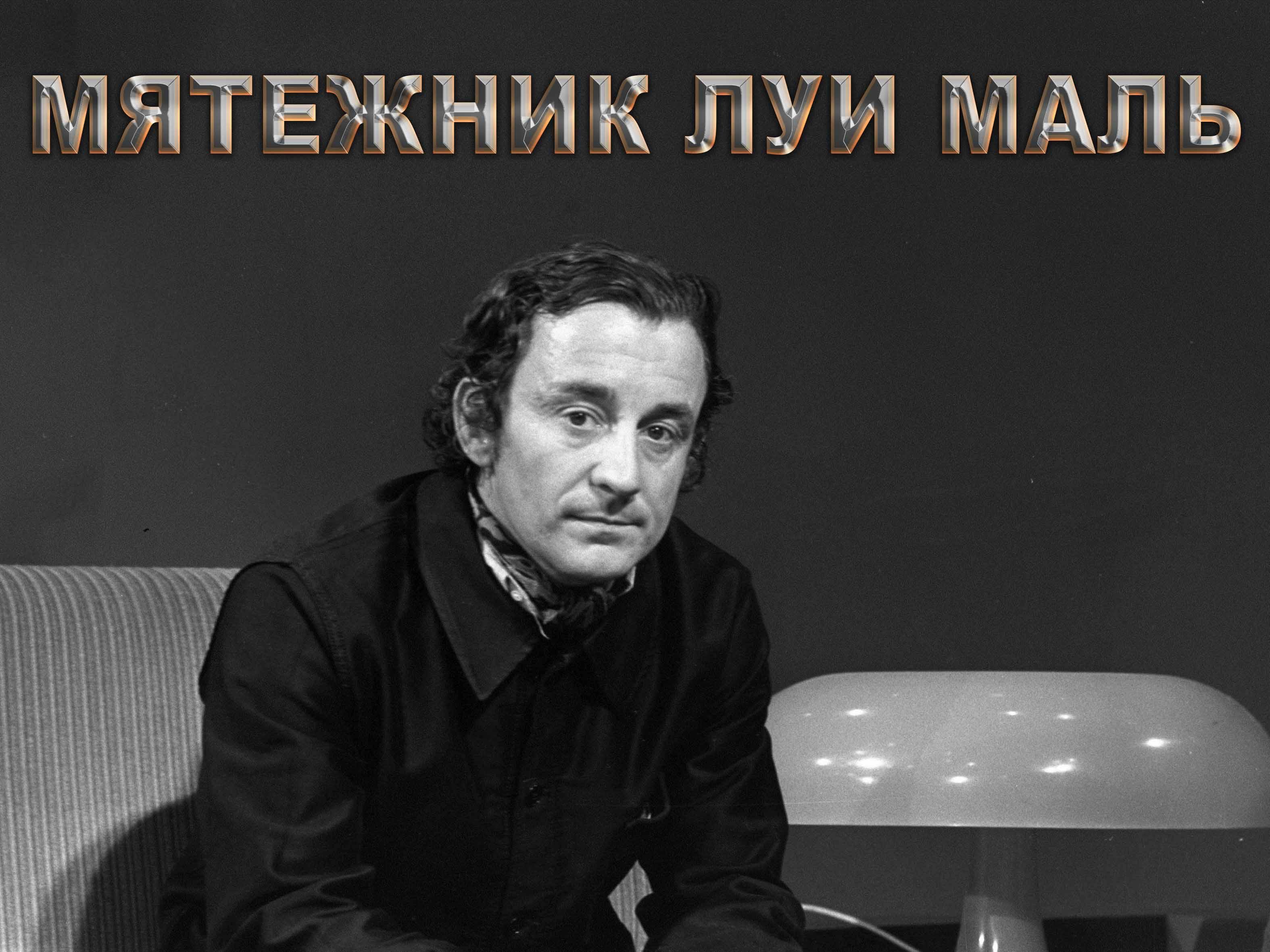 Мятежник Луи Маль (mjatezhnik-lui-mal) Документальный фильм
