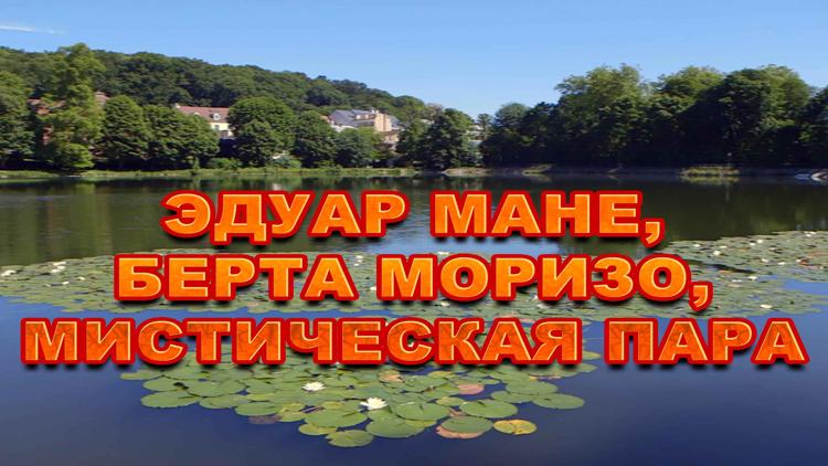 Постер Эдуар Мане, Берта Моризо, мистическая пара