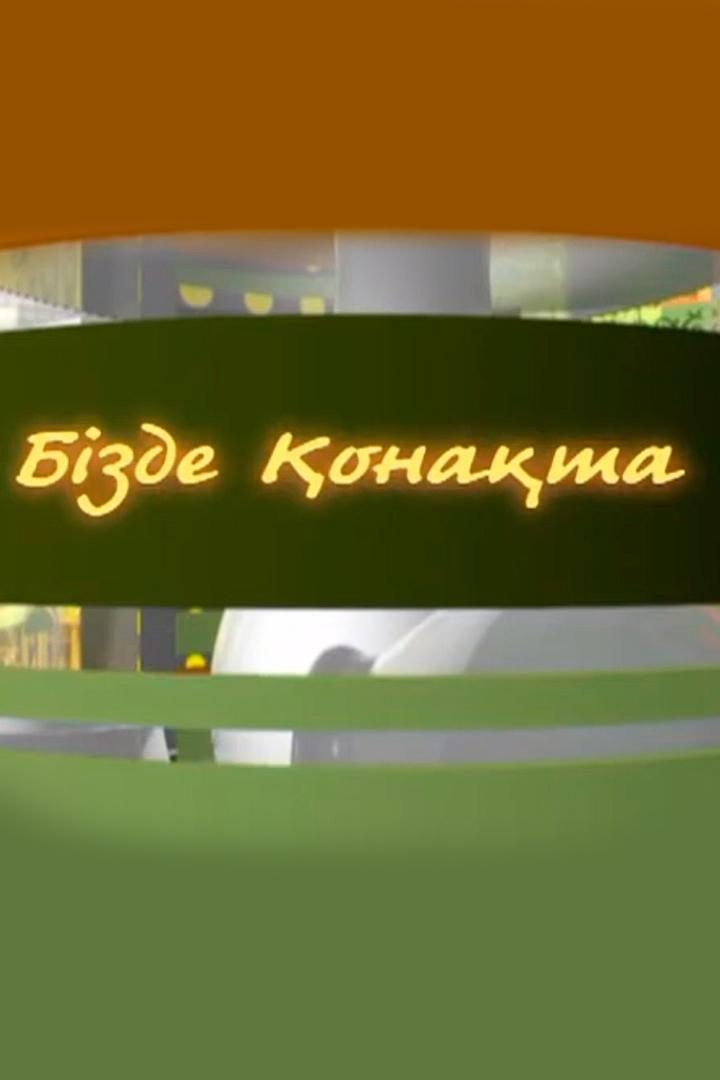 У нас в гостях (u-nas-v-gostjah) Ток-шоу