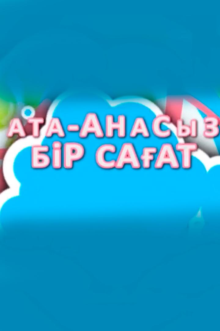 Час без родителей (chas-bez-roditelej) Познавательное