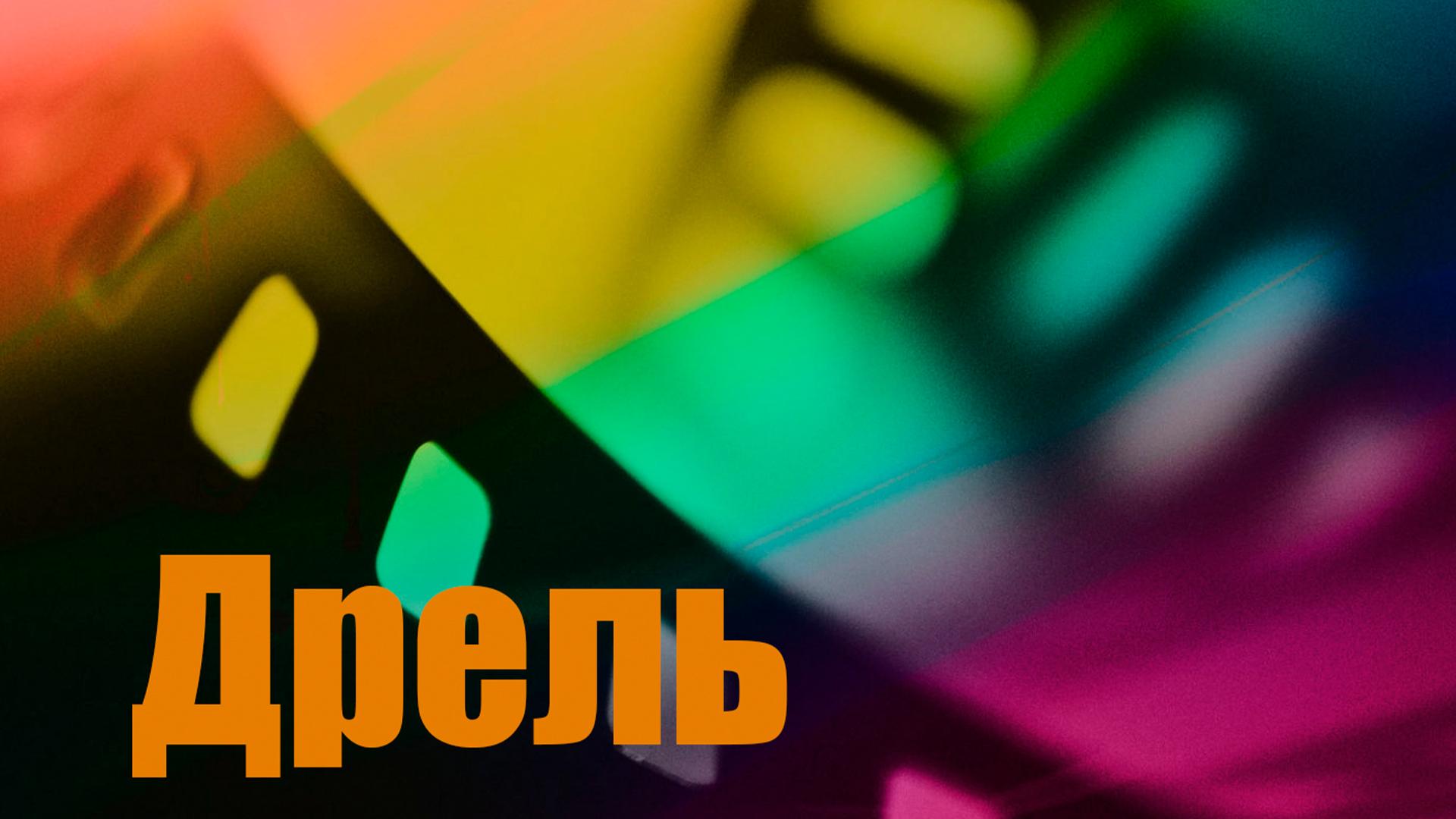 Дрель (drel) Фильм 1983