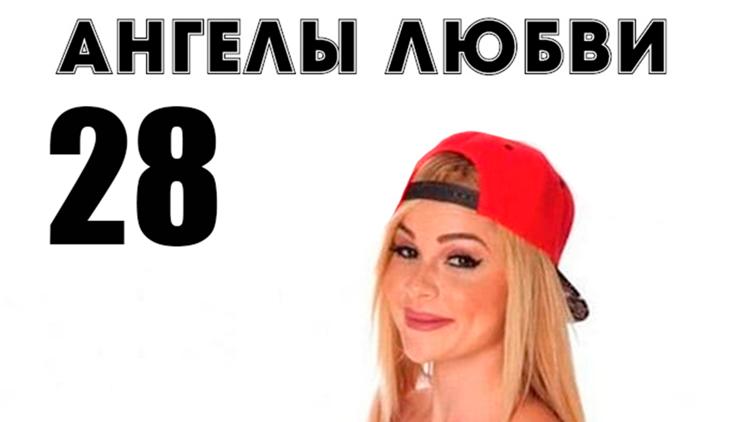 Постер Ангелы любви 28