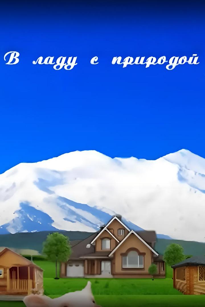 В ладу с природой (v-ladu-s-prirodoj) Познавательное