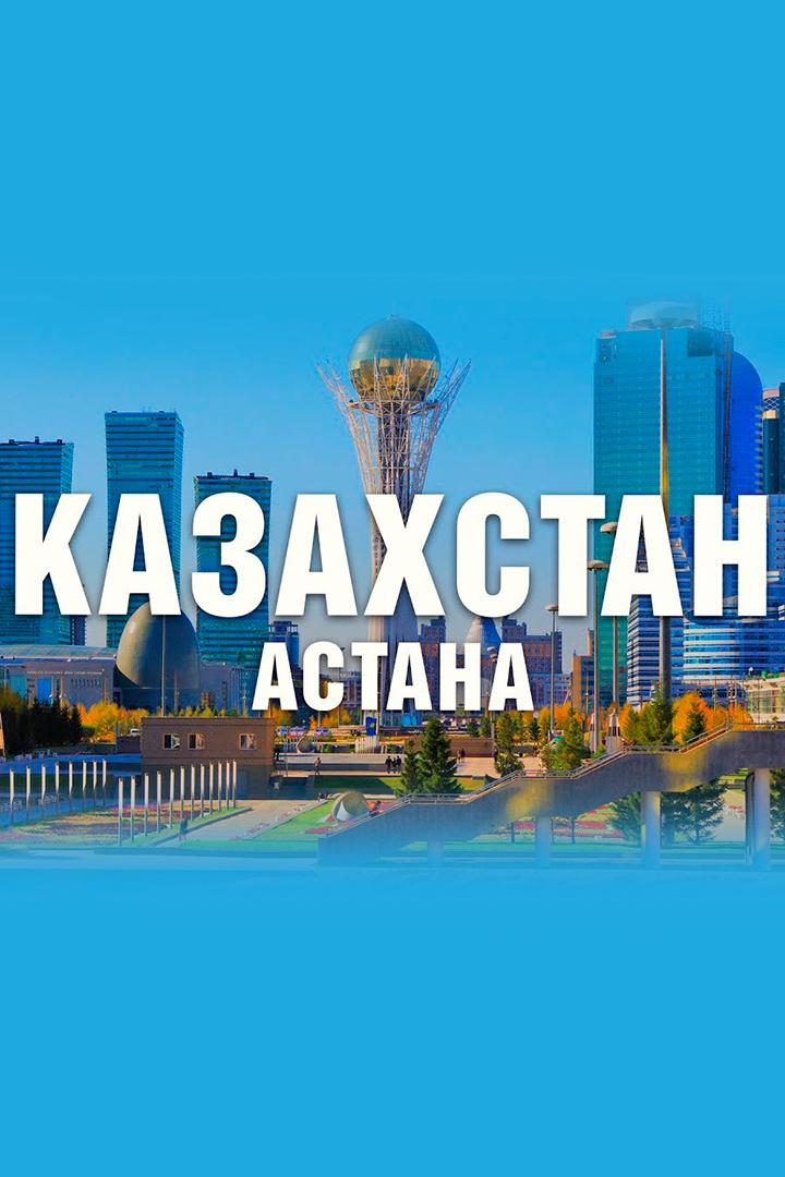 Казахстан, Астана: Дубай среди степей (kazahstan-astana-dubaj-sredi-stepej) Документальный фильм