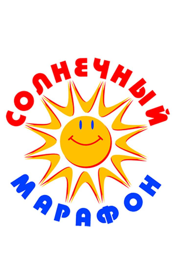 «Солнечный марафон» для особенных детей (solnechnyj-marafon-dlja-osobennyh-detej) Музыка