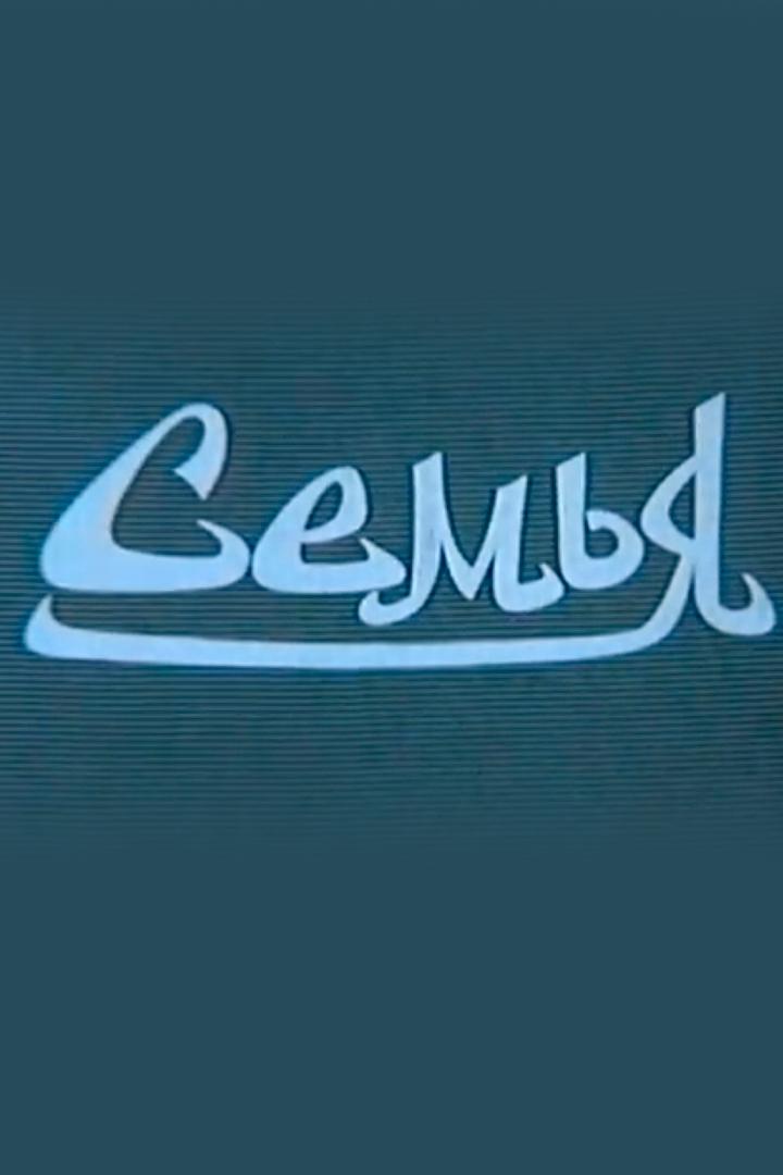 Семья (semja) Документальный фильм