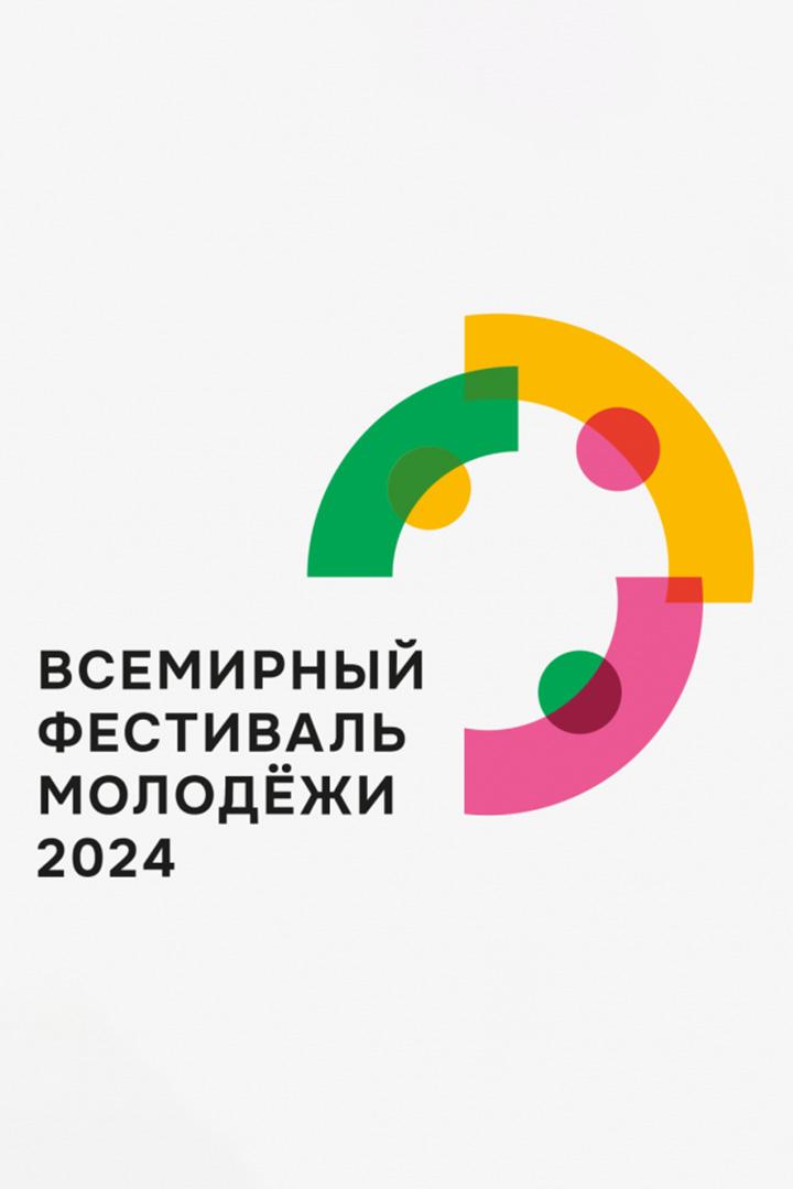 Всемирный фестиваль молодёжи 2024. Жить и работать в России (vsemirnyj-festival-molodezhi-2024-zhit-i-rabotat-v-rossii) Досуг, хобби