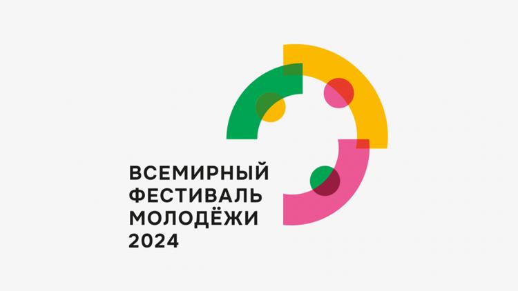 Постер Всемирный фестиваль молодёжи 2024. Жить и работать в России