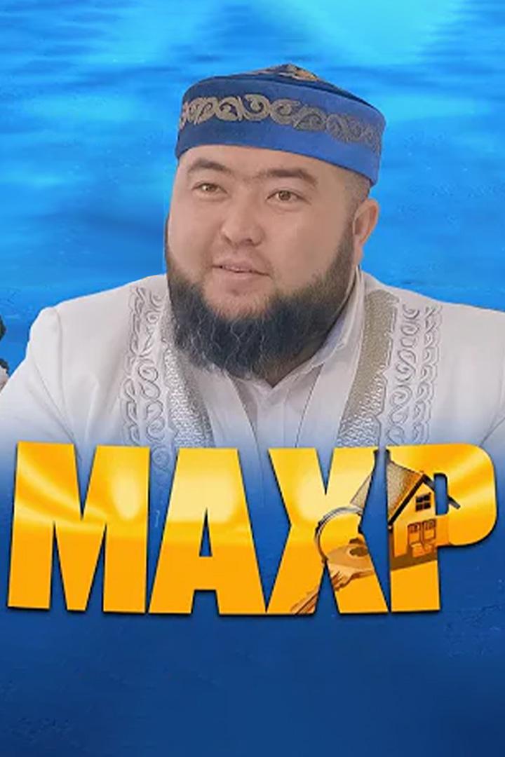 Махр (mahr) Фильм