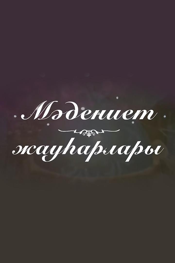 Мәдениет жауhарлары (mdeniet-zhauharlary) Познавательное