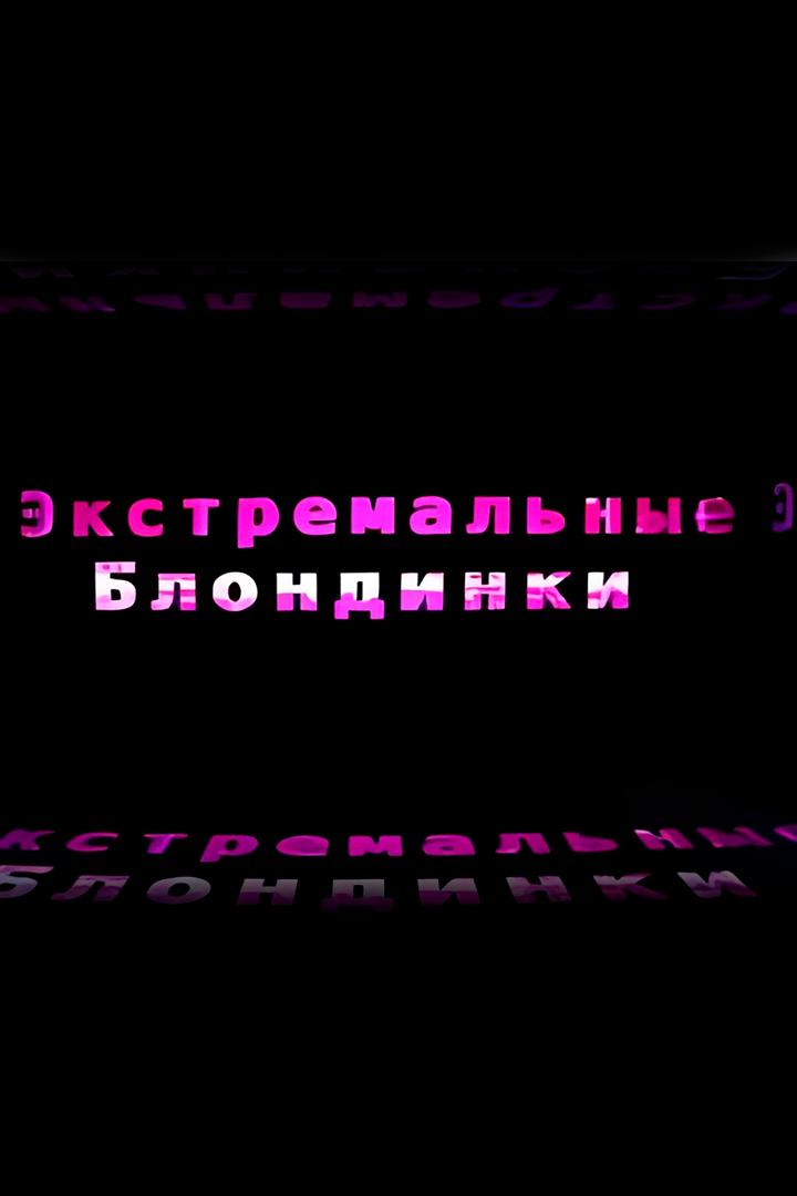 Экстремальные блондинки (ekstremalnye-blondinki) ТВ-шоу