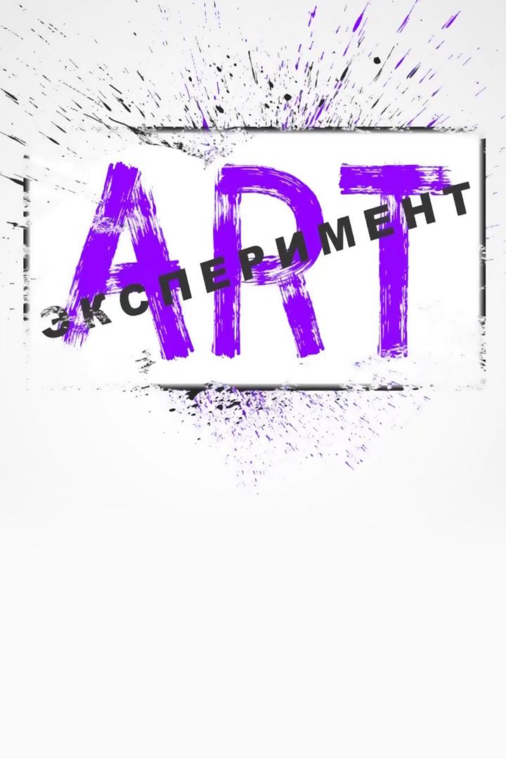 Арт эксперимент (art-eksperiment) Познавательное