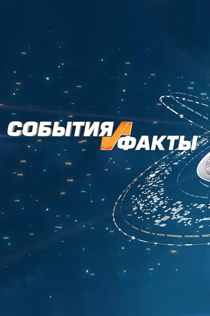 События и факты (sobytija-i-fakty) Новости