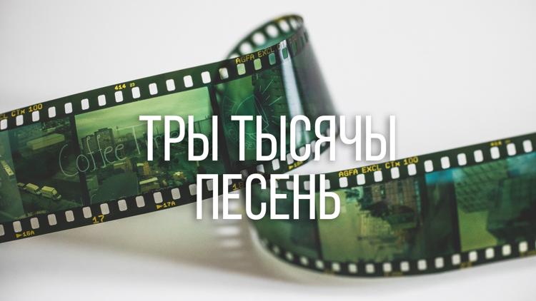 Постер Тры тысячы песень