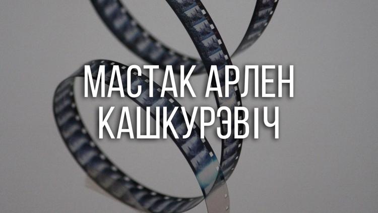 Постер Мастак Арлен Кашкурэвіч