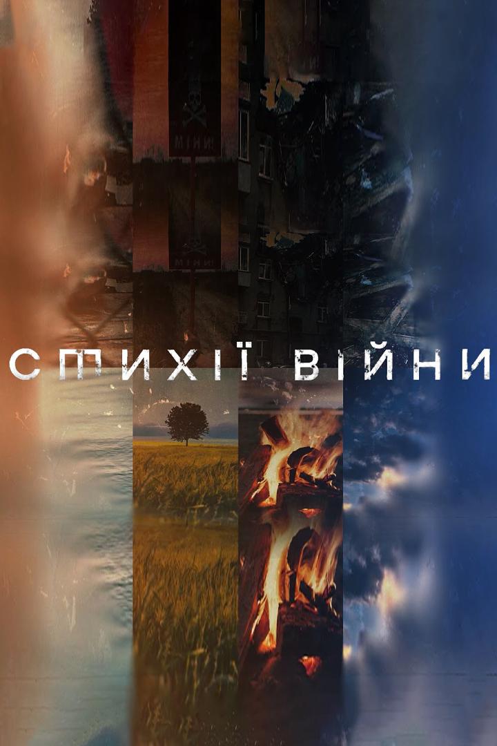 Стихії війни (stih-vjni) Досуг, хобби