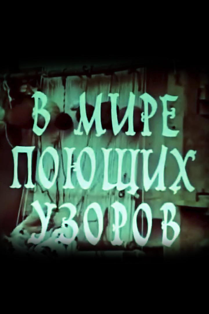В мире поющих узоров (v-mire-pojuschih-uzorov) Документальный фильм