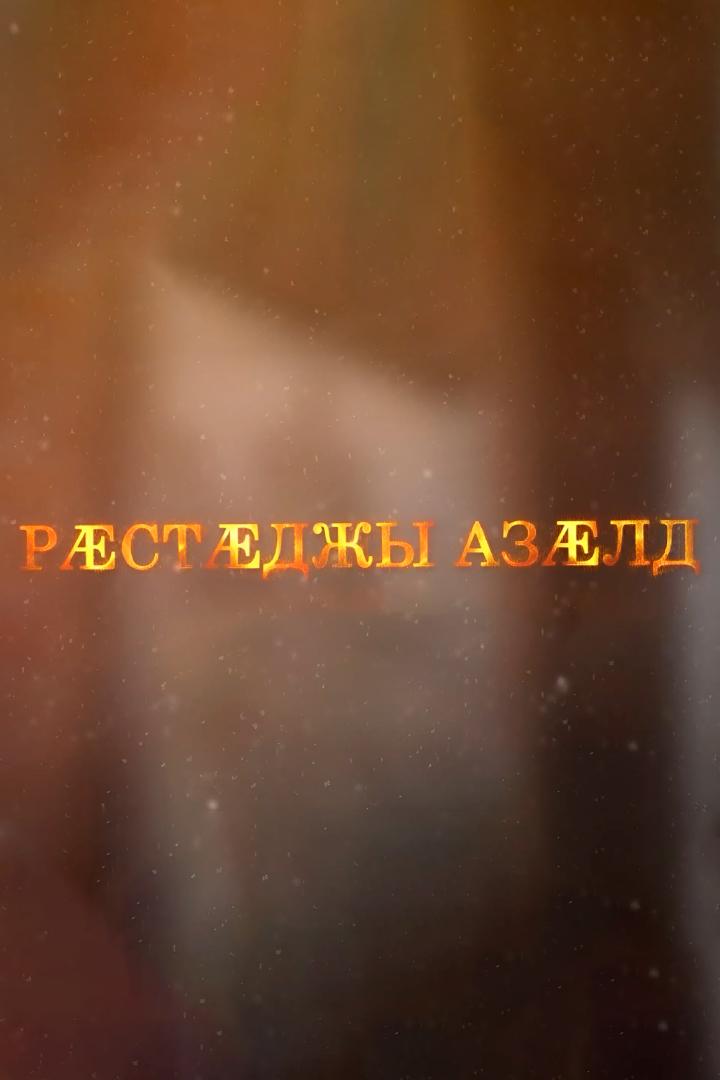 Рæстæджы азæлд (rstdzhy-azld) Документальный фильм