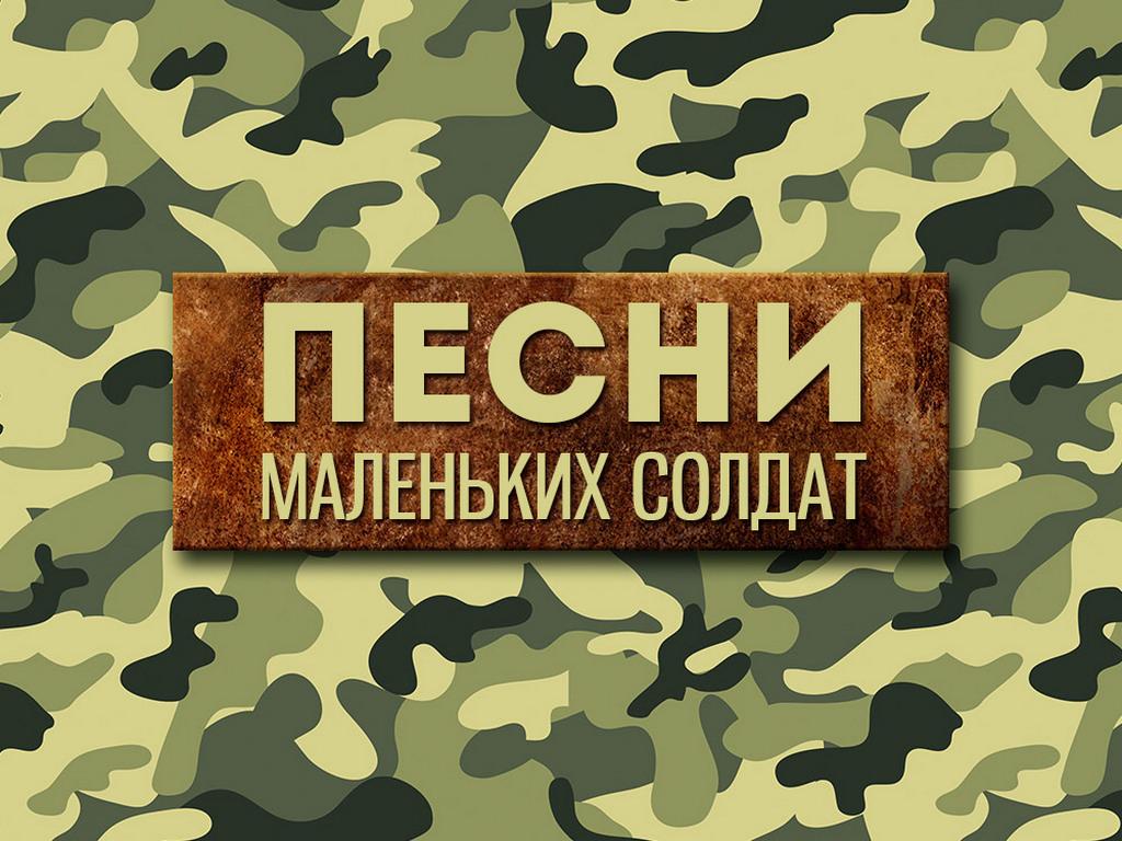 Песни маленьких солдат (pesni-malenkih-soldat) Музыка
