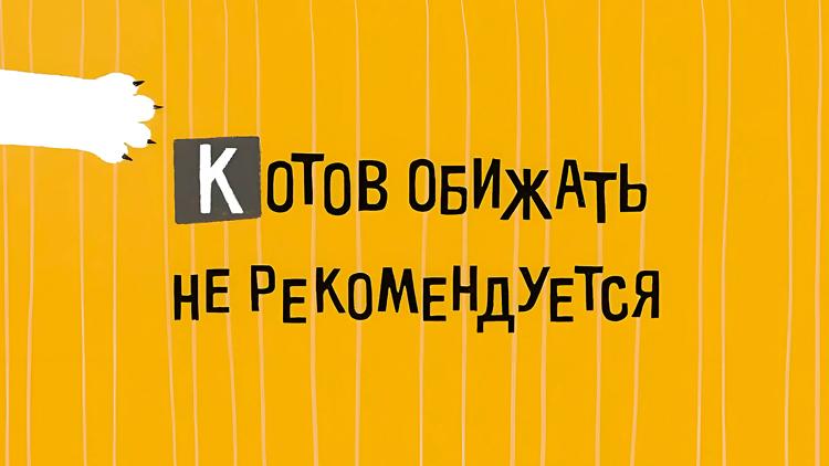 Постер Котов обижать не рекомендуется