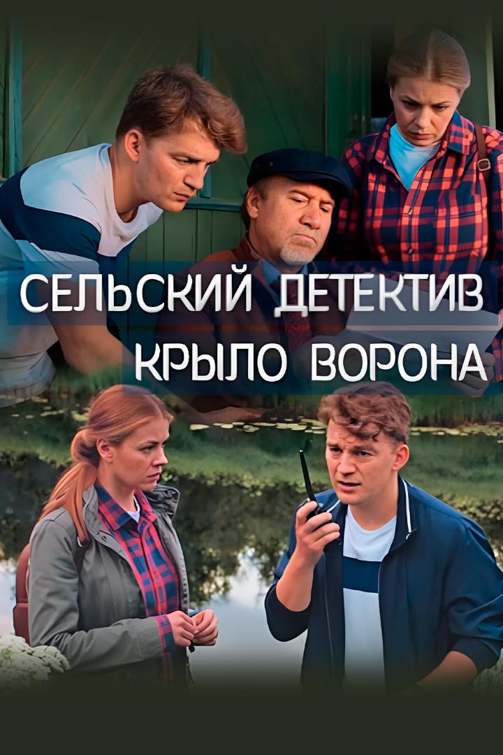 Сельский детектив. Крыло ворона (selskij-detektiv-krylo-vorona) Фильм 2021