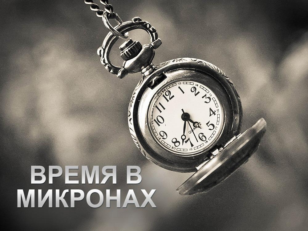 Время в микронах (vremja-v-mikronah) Документальный фильм