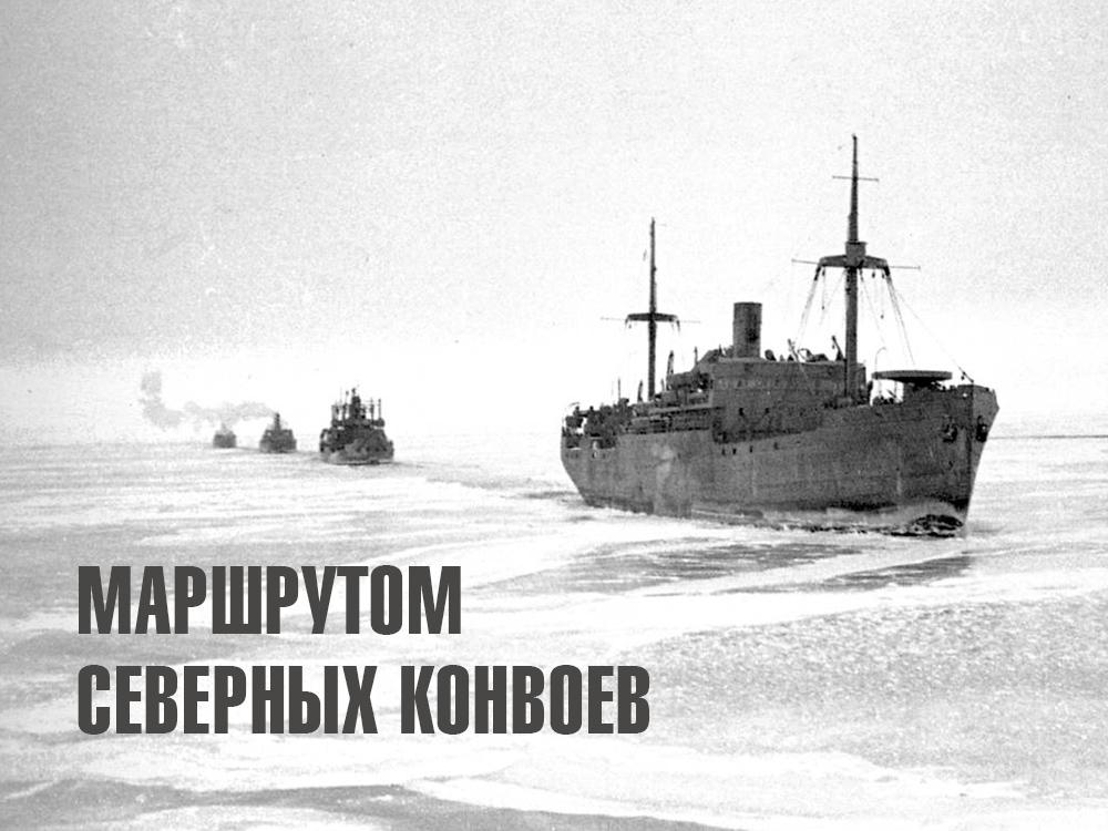 Маршрутом северных конвоев (marshrutom-severnyh-konvoev) Документальный фильм