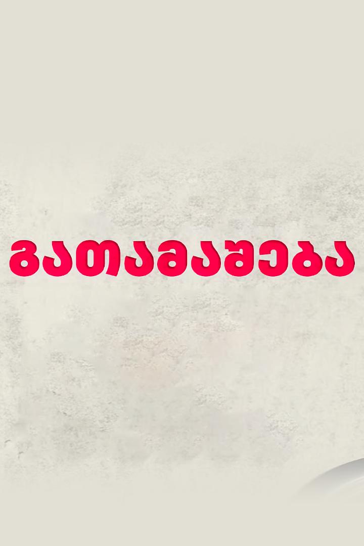 გათამაშება Pirveli.com (pirvelicom) Досуг, хобби